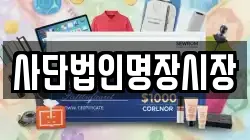 사단법인명장시장