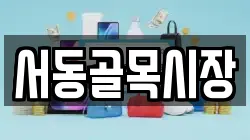 서동골목시장