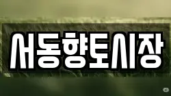 서동향토시장