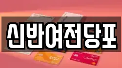 신반여전당포