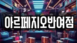 아르페지오반여점