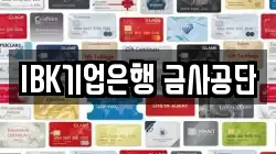 IBK기업은행 금사공단
