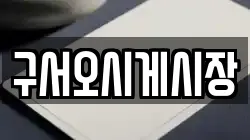 부산광역시 금정구 남산동 전당포, 상품권판매, 상품권매매, 환전