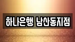 하나은행 남산동지점