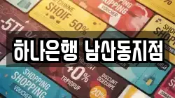 하나은행 남산동지점