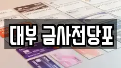 대부 금사전당포