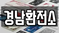 경남환전소