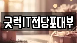 굿럭IT전당포대부