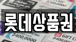 롯데상품권