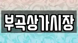 부곡상가시장