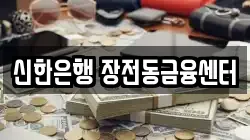신한은행 장전동금융센터