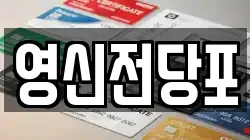 영신전당포