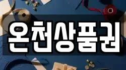 온천상품권