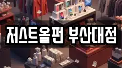 저스트올펀 부산대점