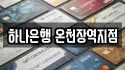 하나은행 온천장역지점