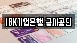IBK기업은행 금사공단