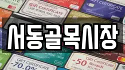 서동골목시장