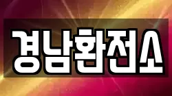 경남환전소
