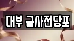 부산광역시 금정구 서동 전당포, 상품권판매, 상품권매매, 환전