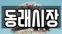동래시장