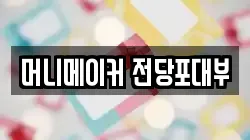 머니메이커 전당포대부
