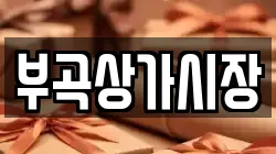 부곡상가시장