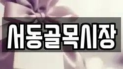 서동골목시장