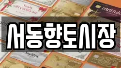 서동향토시장