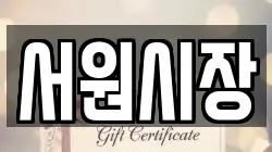 서원시장