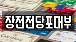 장전전당포대부