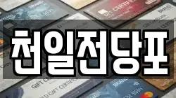 천일전당포