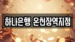 하나은행 온천장역지점