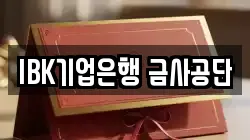 IBK기업은행 금사공단