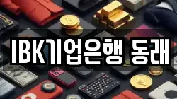 IBK기업은행 동래
