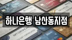 하나은행 남산동지점
