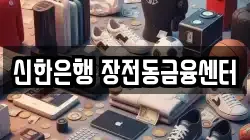 신한은행 장전동금융센터