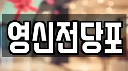 영신전당포