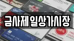 금사제일상가시장
