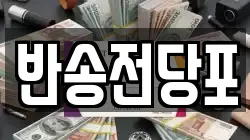 부산광역시 금정구 오륜동 전당포, 상품권판매, 상품권매매, 환전