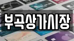 부곡상가시장