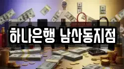 하나은행 남산동지점