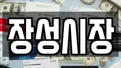 장성시장