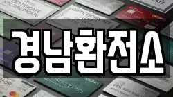 경남환전소