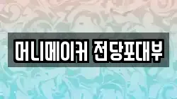 머니메이커 전당포대부