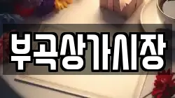 부곡상가시장