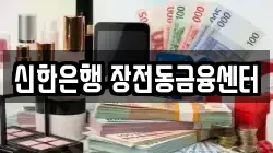 신한은행 장전동금융센터