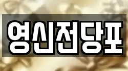 영신전당포