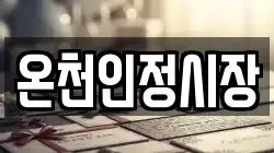 온천인정시장