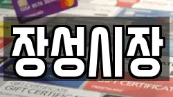 장성시장