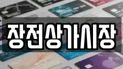 장전상가시장